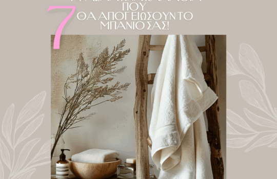 Συμβουλές διακόσμησης