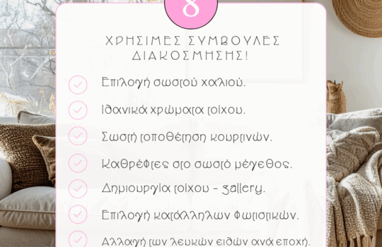 Χρήσιμες συμβουλές διακόσμησης!