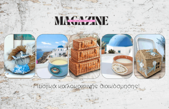 μυστικα καλοκαιρινης διακοσμησης