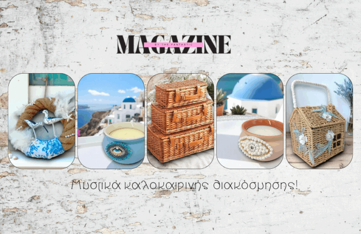 μυστικα καλοκαιρινης διακοσμησης