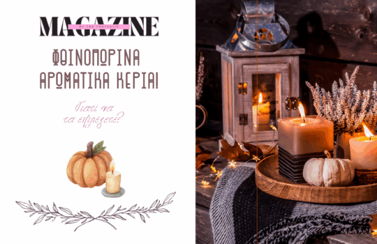 Τα φθινοπωρινά αρωματικά κεριά προσφέρουν κάτι περισσότερο από απλά ευχάριστα αρώματα!
