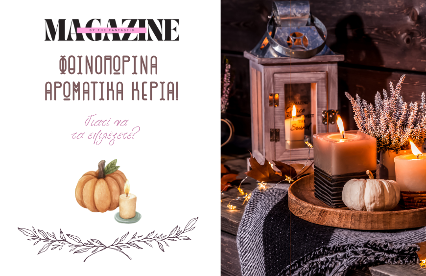 Τα φθινοπωρινά αρωματικά κεριά προσφέρουν κάτι περισσότερο από απλά ευχάριστα αρώματα!